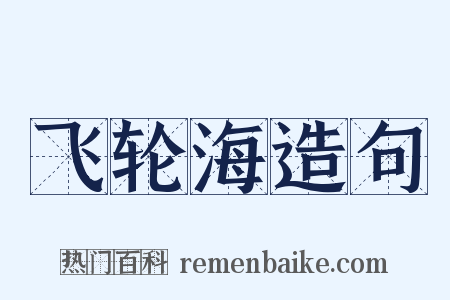 飞轮海造句是什么意思的图片